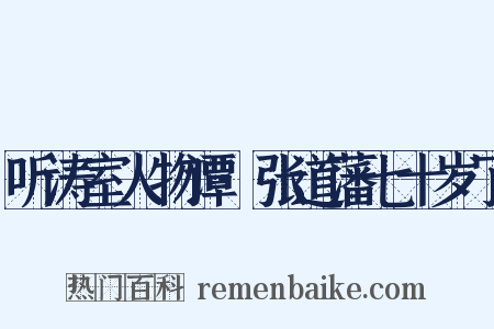 听涛室人物谭·张道藩七十岁了是什么意思的图片